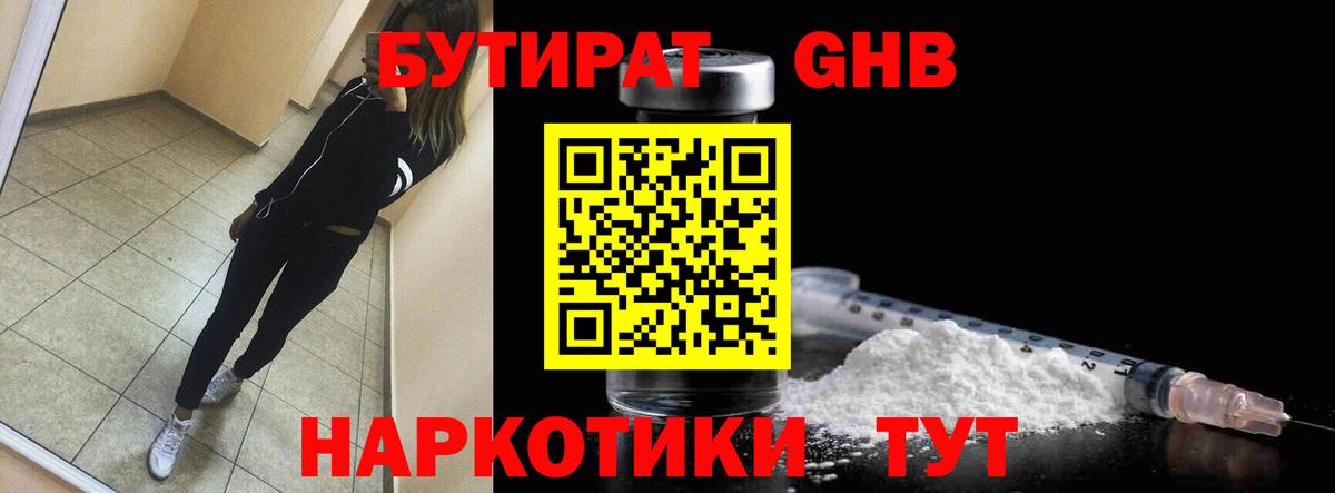 Бутират бутандиол  Вход с VPN  БУТИРАТ  Бугульма 